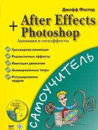 

Самоучитель After Effects+Photoshop. Анимация и спецэффекты + CD