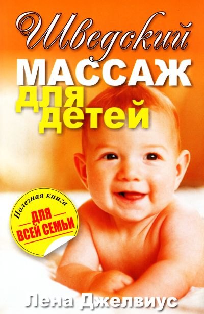 

Шведский массаж для детей