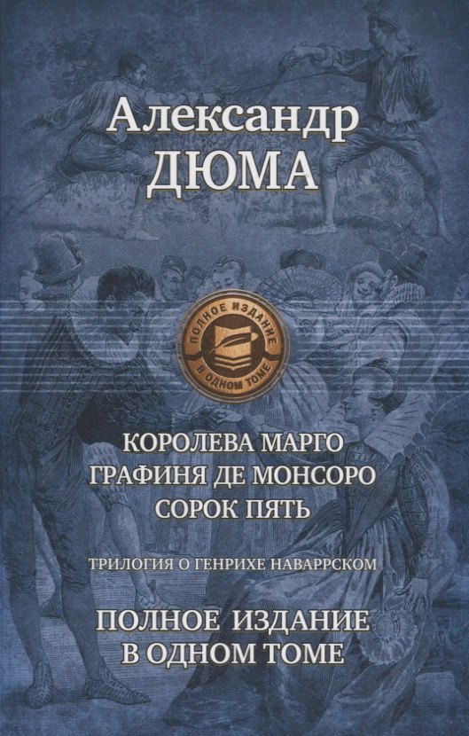 

Трилогия о Генрихе Наваррском: Королева Марго. Графиня де Монсоро. Сорок пять