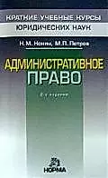 Административное право. 2-е изд., перер. и доп. — 2195980 — 1