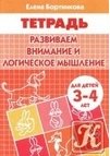 

Развиваем внимание и логическое мышление (для детей 3-4 лет). Тетрадь