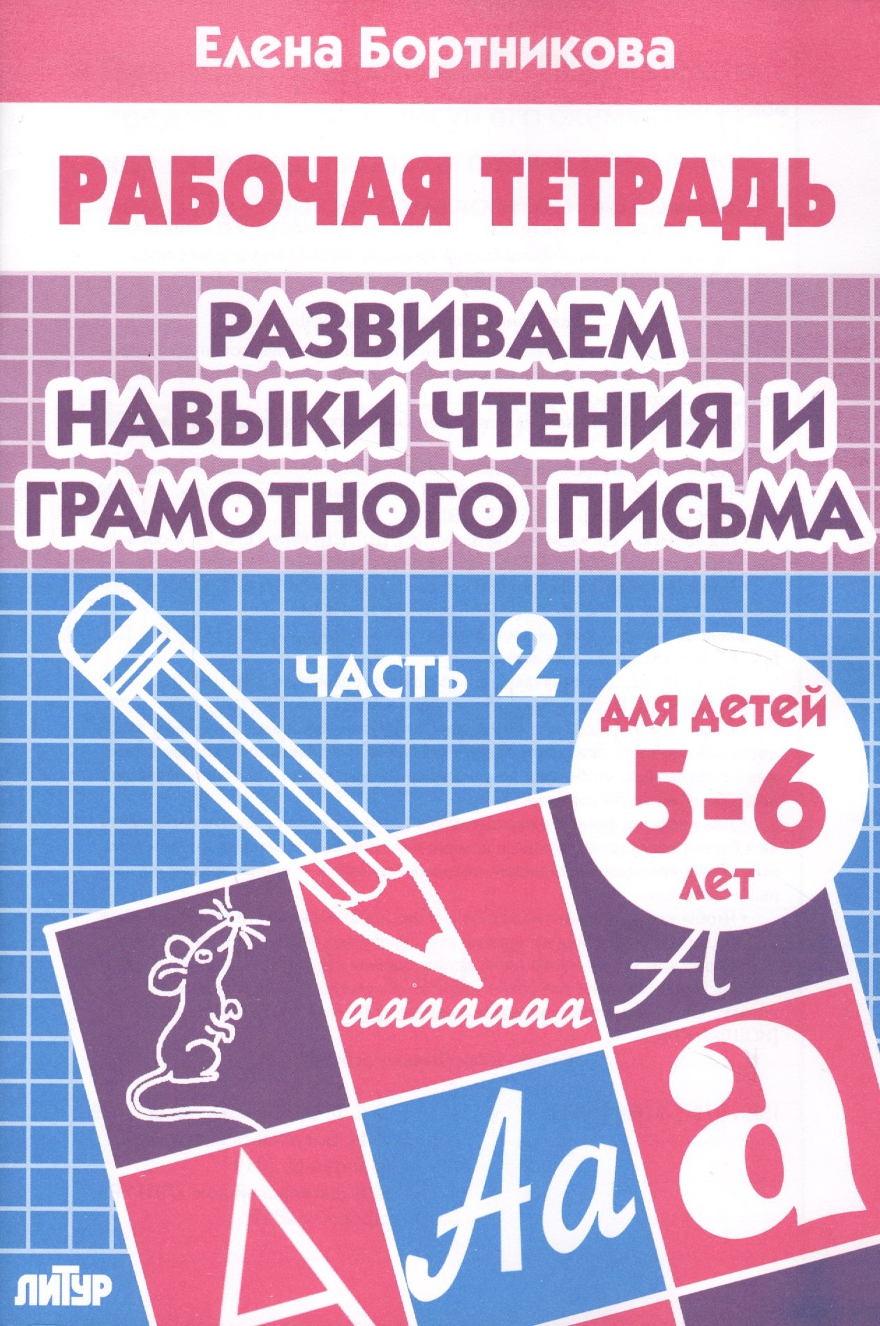 

Развиваем навыки чтения и грамотного письма. Ч.2. Тетрадь