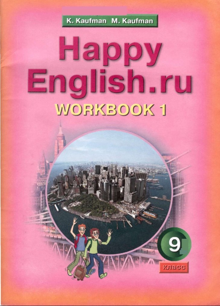 

9 Happy English.ru. Рабочая тетрадь 9 кл. Часть № 1.