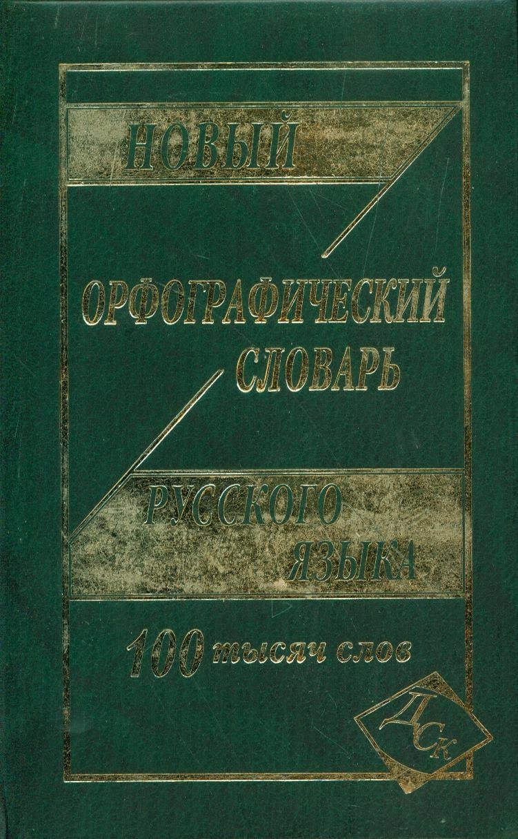 

Новый орфографический словарь рус. яз. 100 тыс. слов (газет.) (Кузьмина) (3 вида)