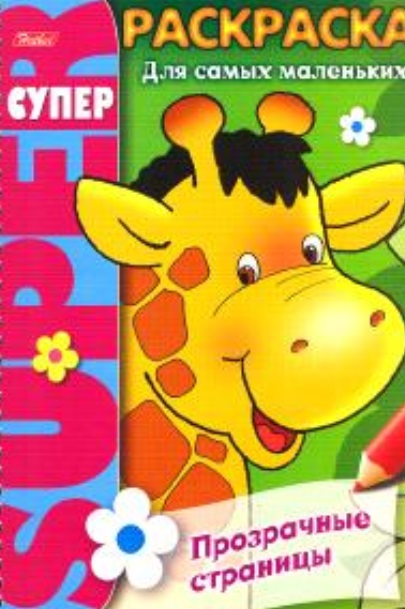 СуперРаскраска Прозрачные страницы Жираф (м) (пруж) (Хатбер) жираф раскраски для самых маленьких
