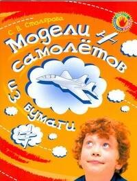 

Модели самолетов из бумаги