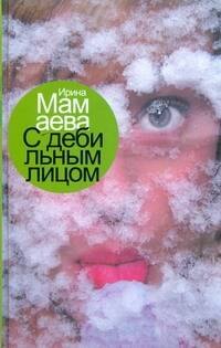 

С дебильным лицом