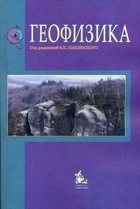 Геофизика Учебник (2,4 изд) (м) Хмелевской инженерная геология учебное пособие для вузов