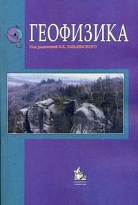 Геофизика Учебник (2,4 изд) (м) Хмелевской — 2197375 — 1