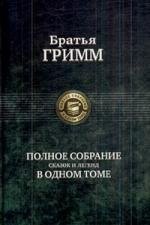 

Полное собрание сказок и легенд в одном томе