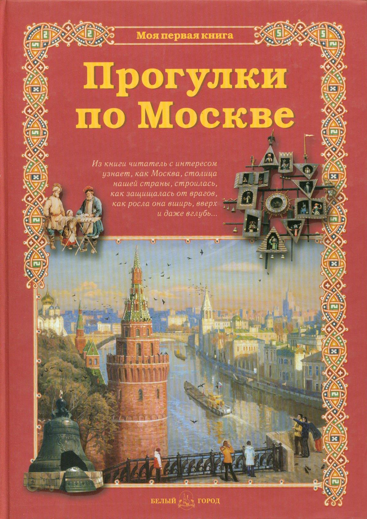 

Прогулки по Москве