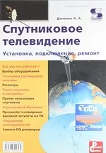 Данилин Александр Алексеевич Спутниковое телевидение. Установка, подключение, ремонт.