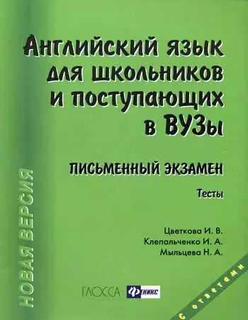 Английский язык для школьников и поступающих в вузы. Письменный экзамен / 12-е изд., доп. и перераб.