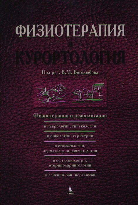 

Физиотерапия и курортология. Книга III
