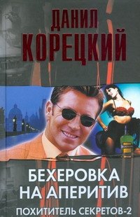 

Бехеровка на аперитив. Похититель секретов-2