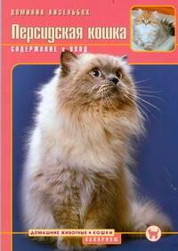 Кизельбах Доминик - Персидская кошка. Содержание и уход
