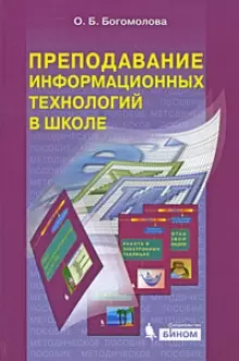 Преподавание информационных технологий в школе : методическое посособие + CD