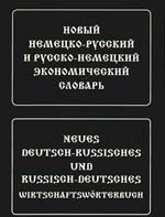 

Новый немецко-русский и русско-немецкий экономический словарь. Свыше 100 000 терминов, сочетаний, эквивалентов и значений