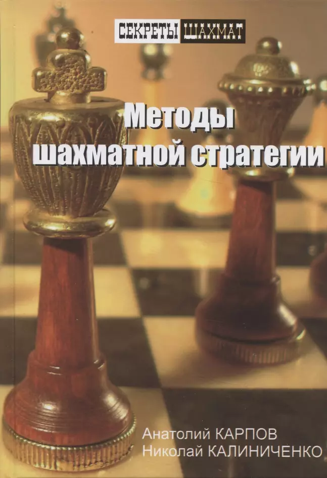 карпов а калиниченко н методы шахматной стратегии Карпов Анатолий Евгеньевич Методы шахматной стратегии.