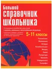 Большой справочник школьника 5-11 классы. (Татьяна Титкова) - купить книгу  с доставкой в интернет-магазине «Читай-город». ISBN: 978-5-91-503081-6