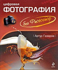 

Цифровая фотография без Photoshop