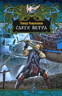 

Слуги ветра