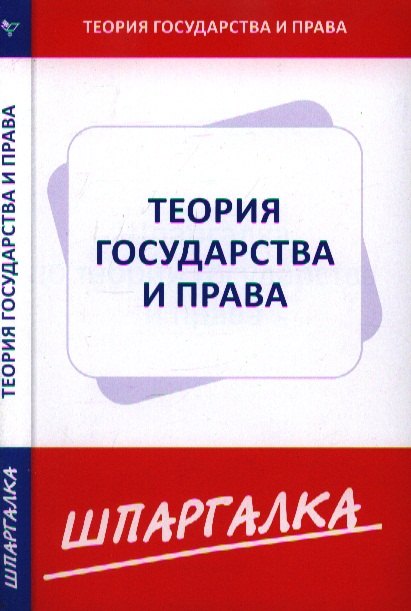 

Шпаргалка по теории государства и права