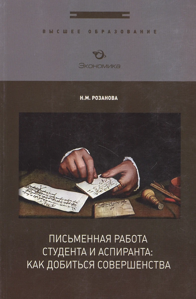 Письменная работа студента и аспиранта: как добиться совершенства - купить  книгу с доставкой в интернет-магазине «Читай-город». ISBN: 978-5-28-202923-9