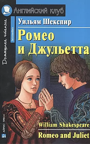 Ромео и Джульетта  / Romeo and Juliet — 2199180 — 1