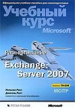

Развертывание Microsoft Exchange Server 2007. Учебный курс Microsoft