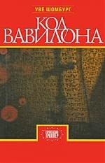 

Код Вавилона