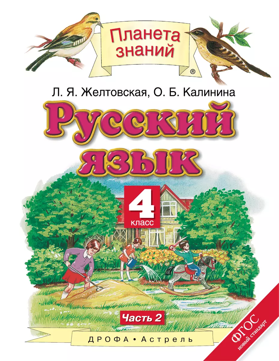 Русский язык : 4-й класс : учебник : в 2 ч. Ч.2 - купить книгу с доставкой  в интернет-магазине «Читай-город». ISBN: 978-5-17-071906-8