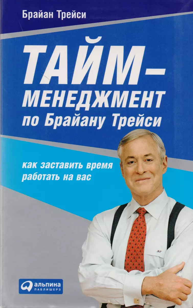 Тайм-менеджмент по Брайану Трейси… (2 вида) (+2 изд) (2199382) купить по  низкой цене в интернет-магазине «Читай-город»