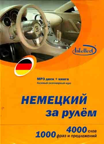

CD, Образование, Немецкий за рулем Базовый разговорный курс (CD+книга) DVD present box