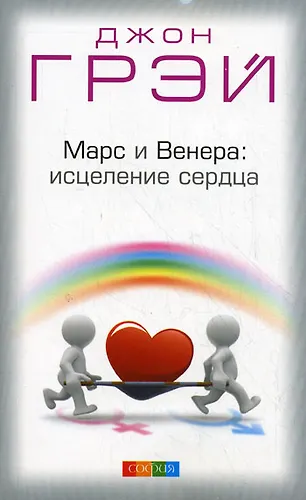 Марс и Венера: исцеление сердца (Джон Грэй) - купить книгу с доставкой ...