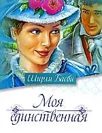 Моя единственная (Ширли Басби) - купить книгу с доставкой в интернет ...