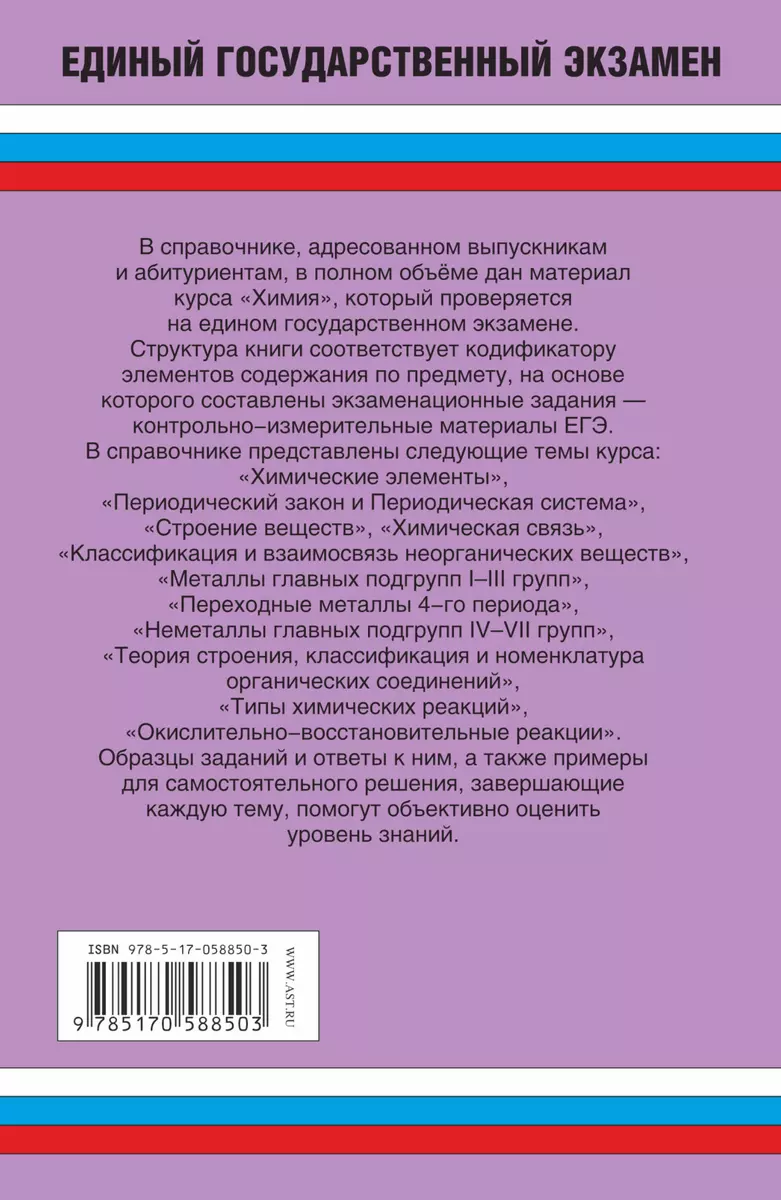 ЕГЭ Химия: Полный справочник для подготовки к ЕГЭ / Лидин Р. (АСТ)  (Ростислав Лидин) - купить книгу с доставкой в интернет-магазине  «Читай-город». ISBN: 978-5-17-058850-3