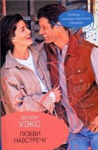 

Гор.Стиль.Любви навстречу