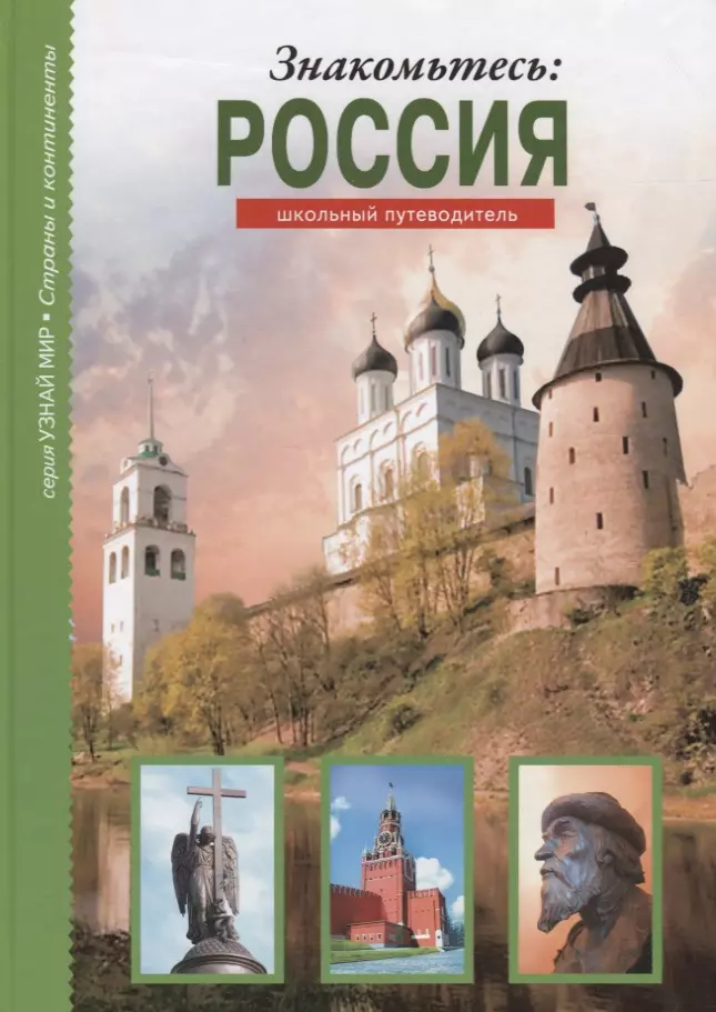 Афонькин Сергей Юрьевич Знакомьтесь: Россия.