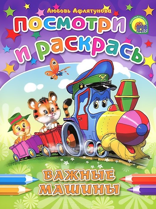 

Посмотри и раскрась Важные машины / (мягк) (Раскраски). Афлятунова Л. (Проф - Пресс)