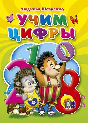 Шевченко Людмила Н. Учим цифры