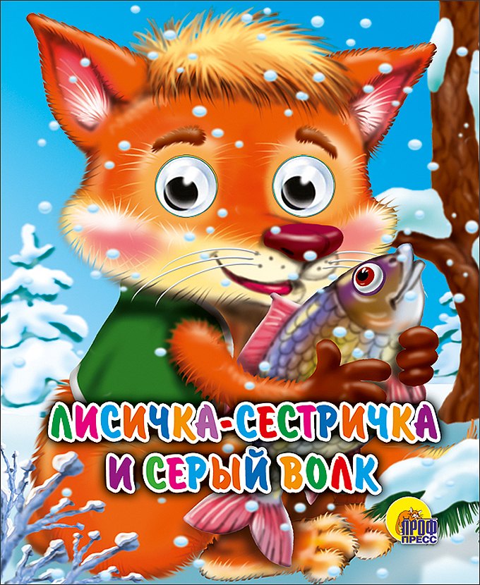 

Лисичка сестричка и волк: Книжка с глазками