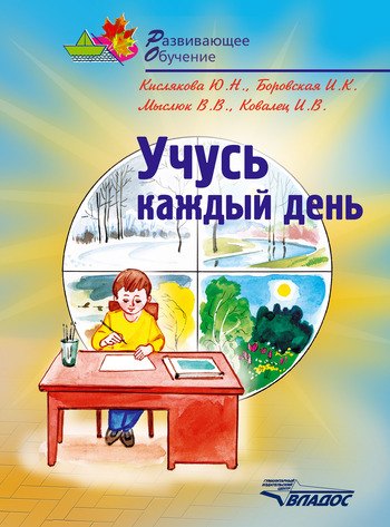 

Учусь каждый день: учебное пособие для детей