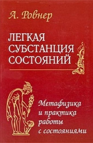 

Легкая субстанция состояний. Метафизика и практика работы с состояниями