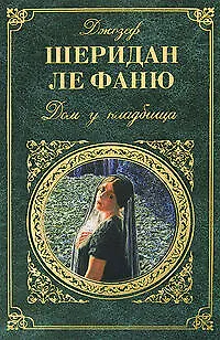 Дом у кладбища: Роман (2200034) купить по низкой цене в интернет ...