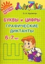 

Буквы и цифры: графические диктанты / 6-7 лет