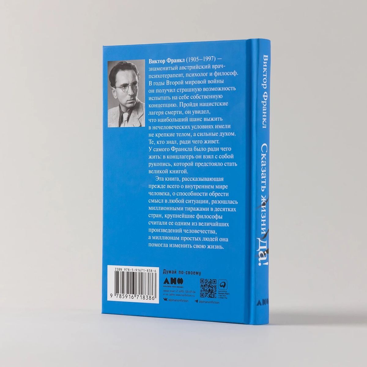 Сказать жизни «Да!»: психолог в концлагере. (Виктор Франкл) - купить книгу  с доставкой в интернет-магазине «Читай-город». ISBN: 978-5-91-671838-6