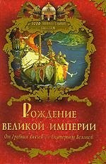 

Рождение Великой империи