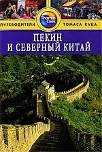 Пекин и Северный Китай: Путеводитель пекин и северный китай путеводитель