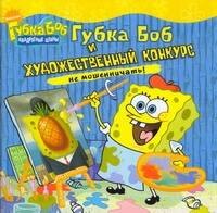 

Губка Боб и художественный конкурс